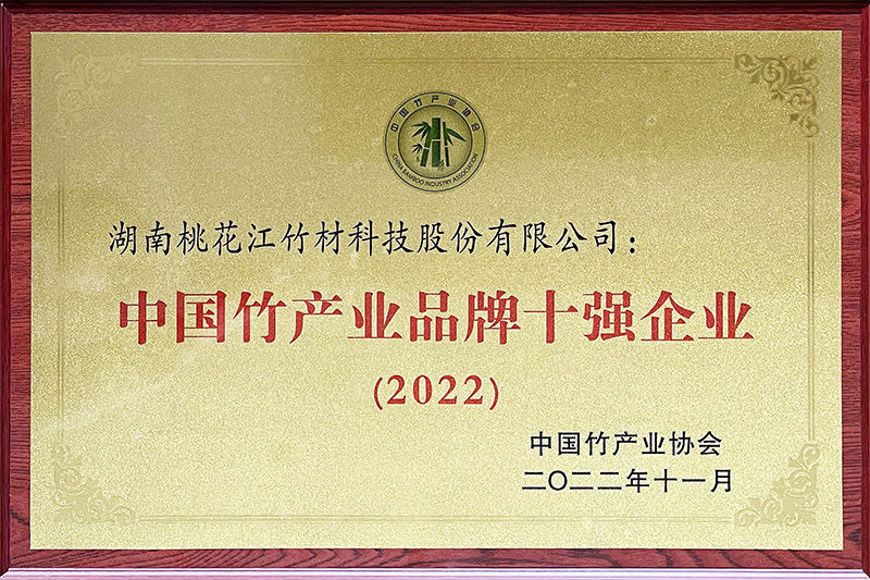 中國(guó)竹產(chǎn)業(yè)品牌企業(yè)十強(qiáng)